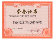 特变7#楼被评为2016年度泰安市尊龙凯时工程优质结构杯