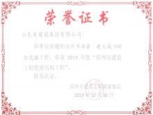 滨州双泰·建大城10#获2019年度滨州市尊龙凯时工程优质结构工程